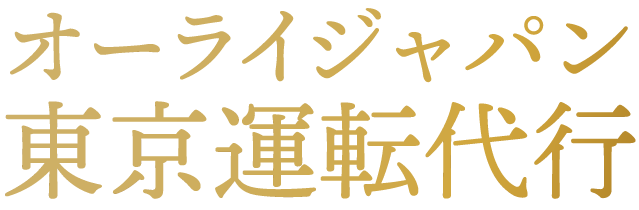 24時間受付中◎東京都港区をはじめ、ご移動が必要な方は運転代行・送迎の弊社に今すぐお任せください