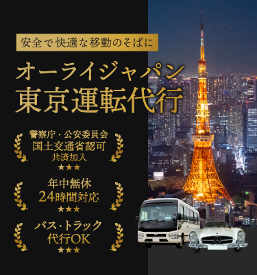 24時間受付中◎東京都港区をはじめ、ご移動が必要な方は運転代行・送迎の弊社に今すぐお任せください