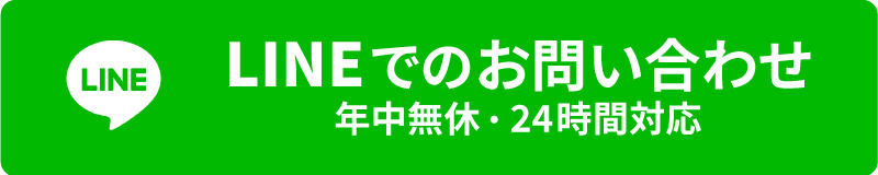 LINEでお問い合わせ