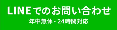 LINEでお問い合わせ