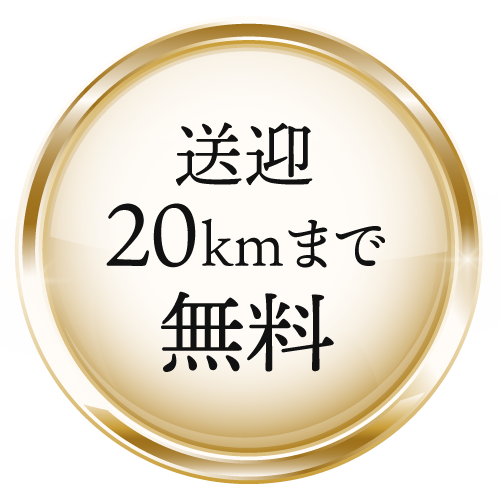 送迎20kmまで無料