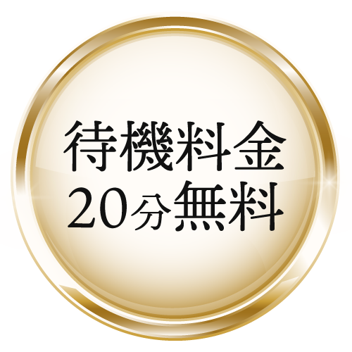 待機料金20分無料